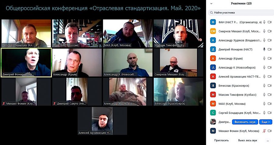 Сетевая конференция «Отраслевая стандартизация . Май 2020»