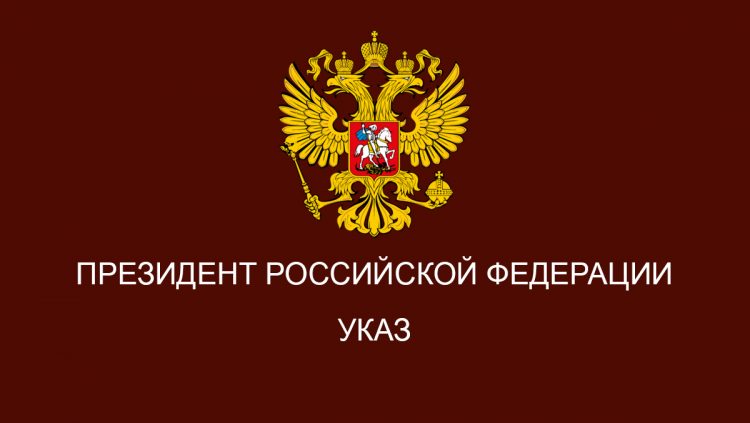 Указ Президента Российской Федерации о Национальном плане борьбы с коррупцией