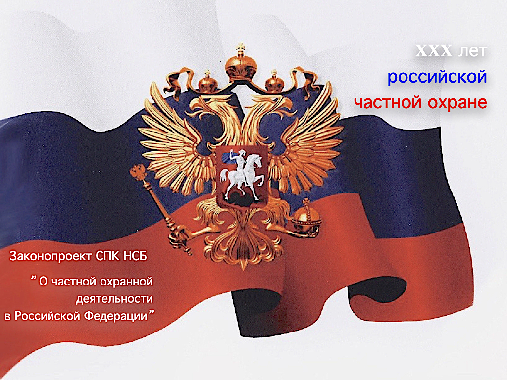 Рабочая группа СПК НСБ по формированию проекта федерального закона “О частной охранной деятельности в Российской Федерации”