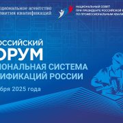 Резолюция XI Всероссийского форума «Национальная система квалификаций России»