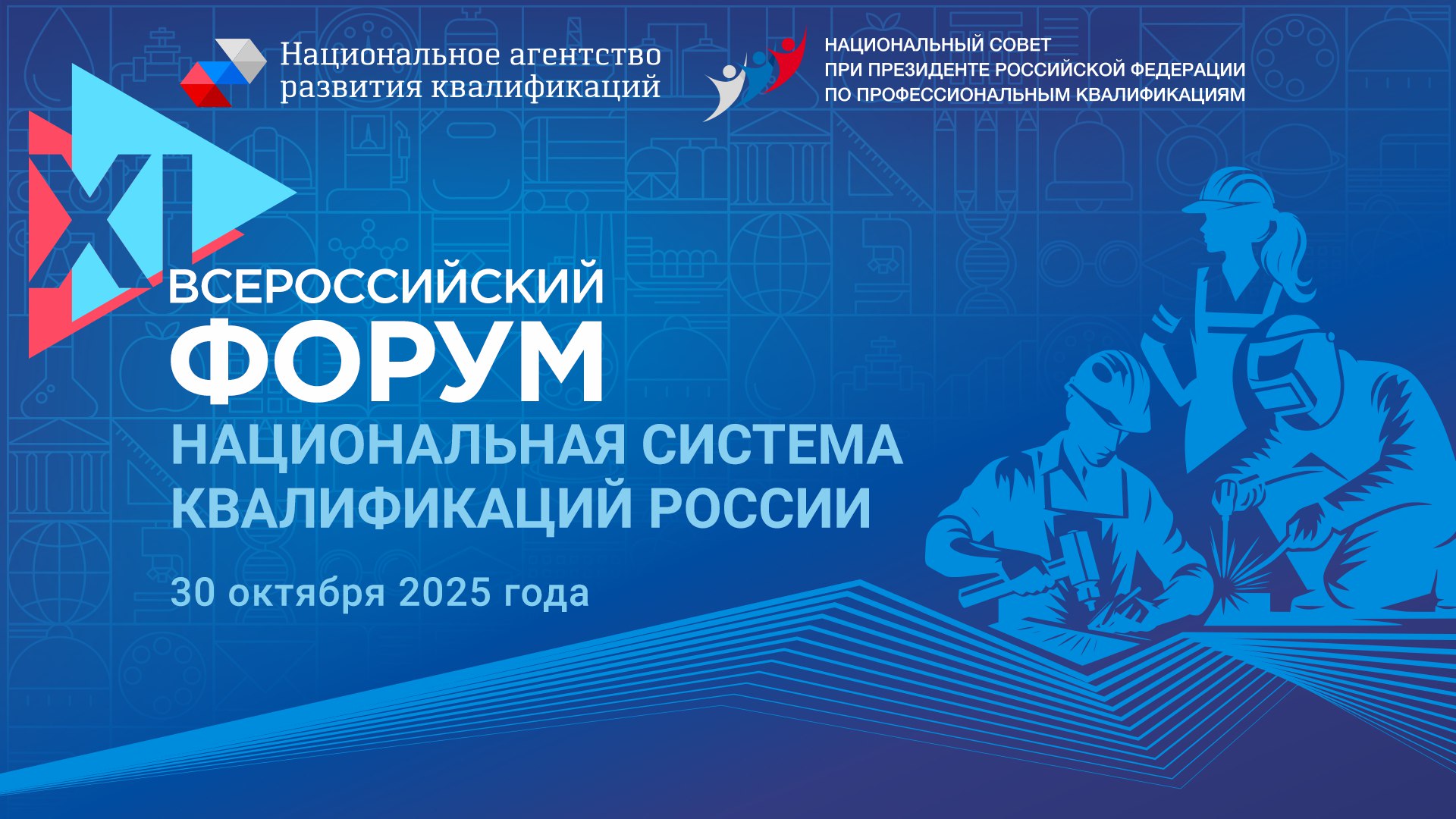 Резолюция XI Всероссийского форума «Национальная система квалификаций России»