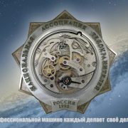 ХХХ лет Национальной Ассоциации Телохранителей (НАСТ) России