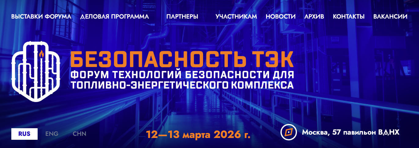 Форум “Безопасность ТЭК” от ОВК “Бизон”