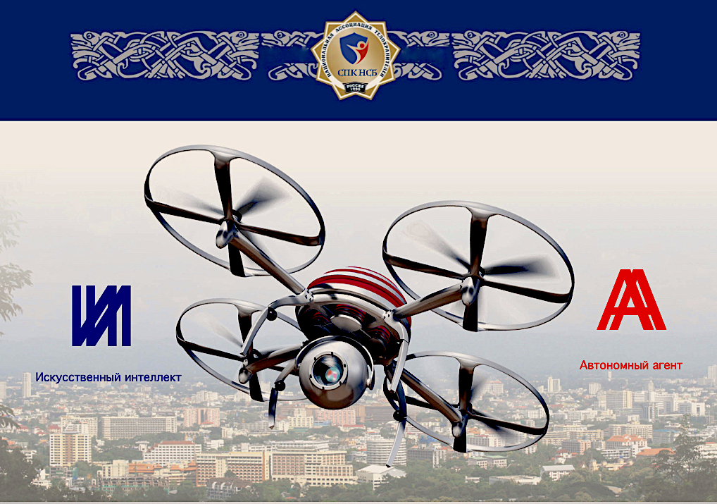 Искусственный интеллект и беспилотные аппараты