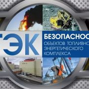 ФОРУМ “Безопасность объектов ТЭК” 27-28 мая 2026 года