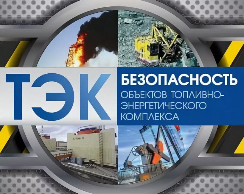 ФОРУМ “Безопасность объектов ТЭК” 27-28 мая 2026 года