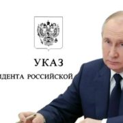 Указ главы государства от 24.08.2026 № 406